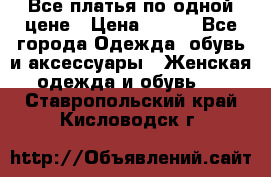 Все платья по одной цене › Цена ­ 500 - Все города Одежда, обувь и аксессуары » Женская одежда и обувь   . Ставропольский край,Кисловодск г.